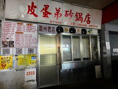 -皮蛋弟砂锅店(总店)