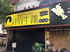 门面-许府牛火锅(信义坊总店)