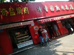 -净香园熟肉(北坦总店)