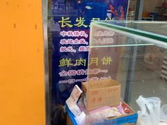 -长发西饼(西园店)