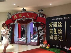 -爱丽丝冒险奇遇记