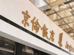 -北京京伦饭店