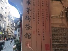 -東茅街茶馆