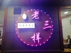 -老三样·旧食新味(船山路店)