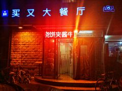 门面-买又大餐厅(福林里店)