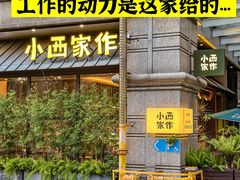 -小西家作•精致蛋糕(富力爱丁堡店)