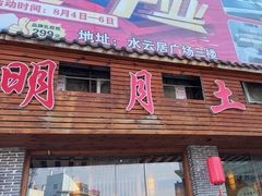 -明月土菜馆(老城区店)