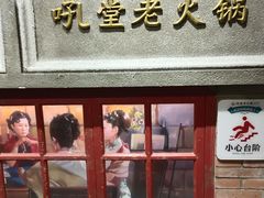 -吼堂老火锅(太古里总店)