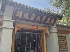 -靖远尕六美味羊羔肉