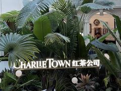 -CHARLIETOWN红茶公司(南京万象天地店)