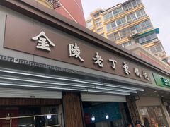 -金陵老丁家馄饨(新街口店)