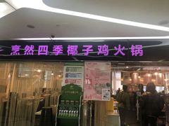 -烹然四季椰子鸡火锅(团结湖总店)
