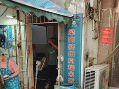 -梁阿婆廿年老牌扣肉糯米饭