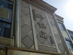 -砂锅居(西四店)