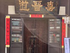 -喜晋道面馆(华严寺广场店)