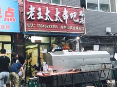 门面-老王太太串吧(中街店)