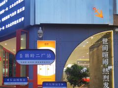 -喧闹·东方大气茶(鹅岭二厂店)