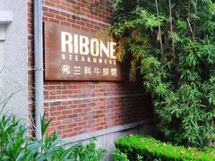 -弗兰克牛排西餐厅Ribone steak house(柠檬花园店)