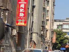 -周肥肠(江油总店)