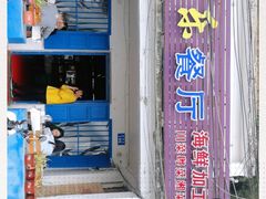门面-花乐餐厅(涠洲岛店)