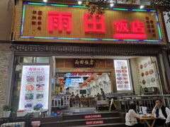 门面-雨田饭店