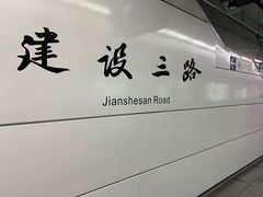 -建设三路(地铁站)