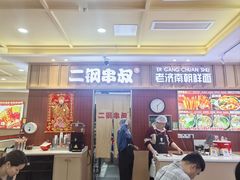 -二钢串叔麻辣烫(华龙大厦店)