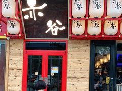 门面-赤谷和牛烧肉居酒屋(石景山店)