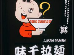 -味千拉面(杭州滨江星光大道店)