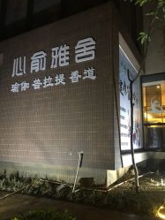 -心俞普拉提运动