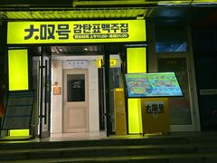 -大叹号啤酒屋·延边料理(延大店)