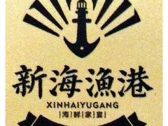 -新海渔港·胶东海鲜家常菜·家宴(奥体中心店)