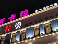 -斯卡拉演艺集团