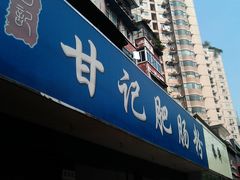 门面-甘记肥肠粉(马鞍北路店)