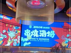 -丽伟的串·烧烤·砂锅(季景天地店)