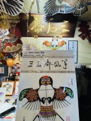 -三石斋风筝