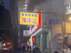 -陈添記·祖傳爽鱼皮·西关老字号(广州首店)