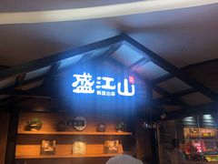 -盛江山自助料理(太原街万达店)