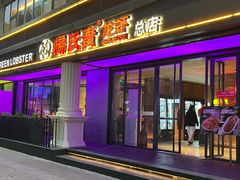 -杨氏青龙虾·羊蝎子(金盛路总店)