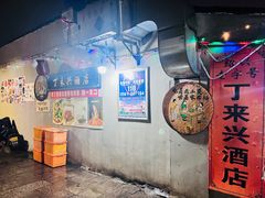 -丁来兴酒店(西街店)