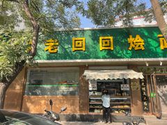 -老回回烩面馆(左家庄店)