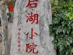 -后湖小院·乡野田园菜