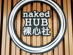 -裸心社naked Hub