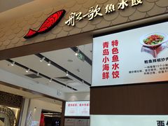 -船歌·鱼水饺青岛菜(国贸商城店)