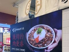 -町门烤肉拌饭专门店(新天地店)