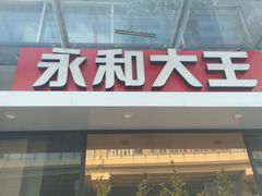 -永和大王(共和新路店)