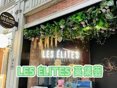 -LES ELITES 英集荟(南京西路店)