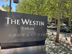 -天津君隆威斯汀酒店