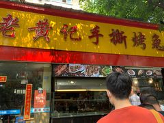 门面-老黄记手撕烤兔(玉林街店)
