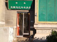 -马记牛羊肉店(豆瓣胡同店)